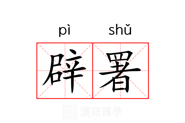 辟署 辟署