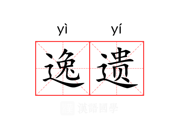 逸遗