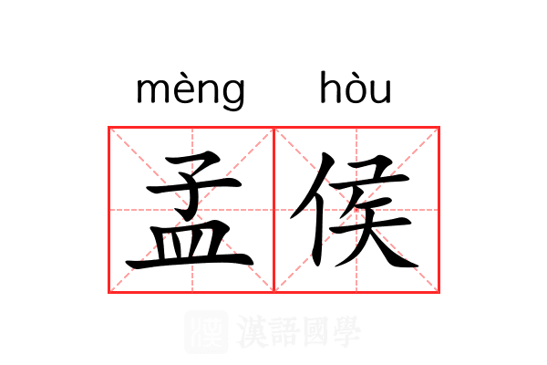 孟侯