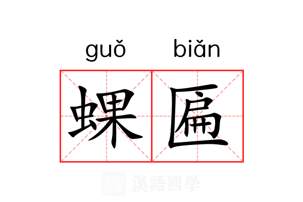 蜾匾