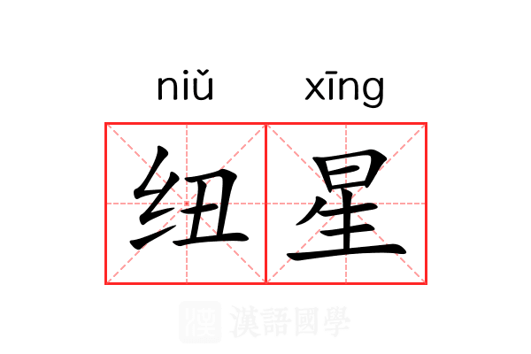 纽星