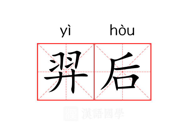 羿后 羿后