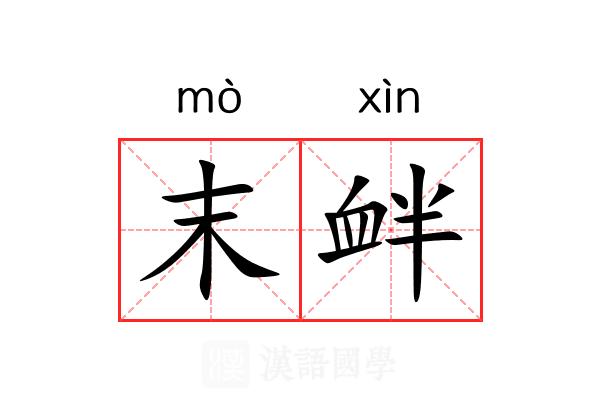 末衅 末衅