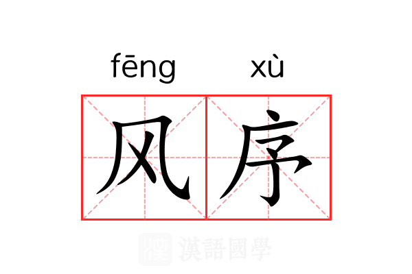 风序 风序