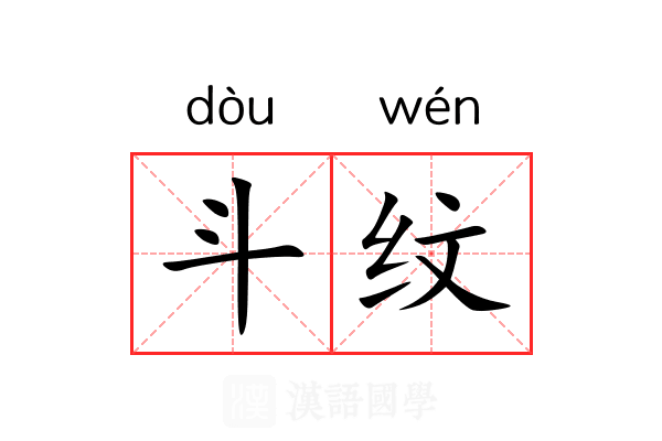 斗纹