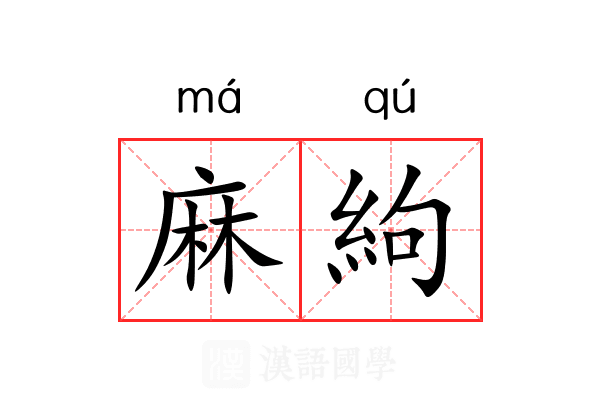 麻絇 麻絇