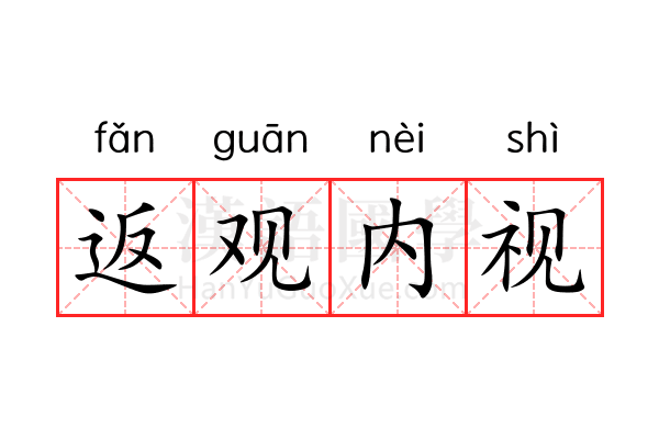 返观内视 返观内视
