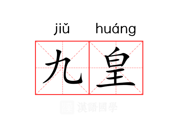 九皇
