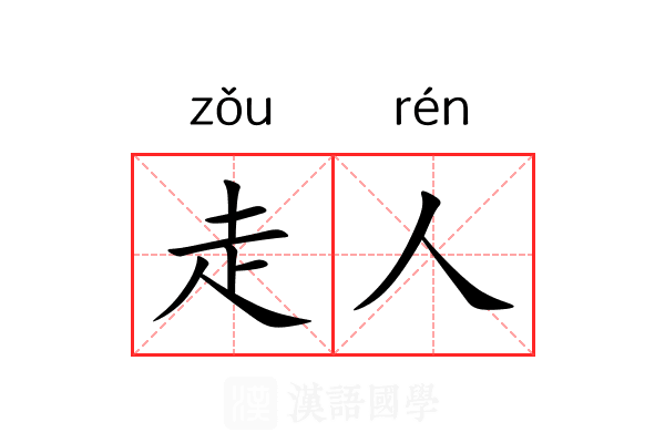 走人 走人