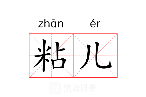 粘儿