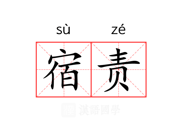 宿责 宿责