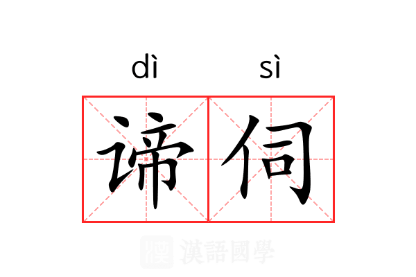 谛伺
