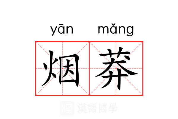 烟莽 烟莽