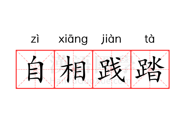 自相践踏 自相践踏