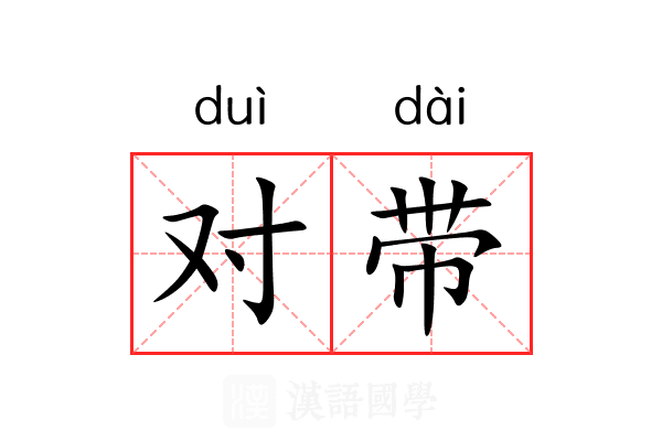 对带 对带