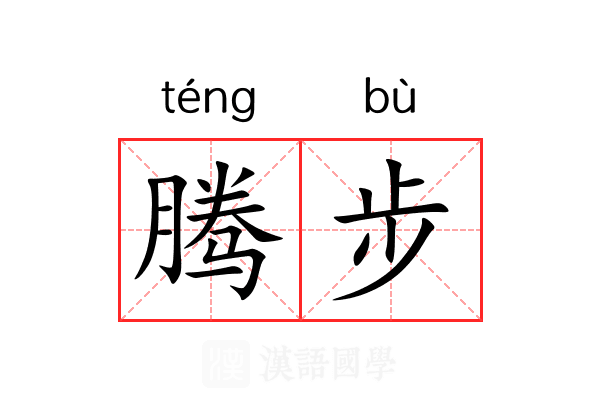 腾步