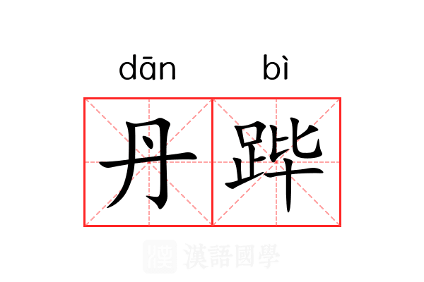 丹跸
