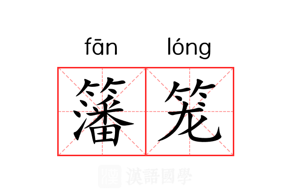 籓笼 籓笼
