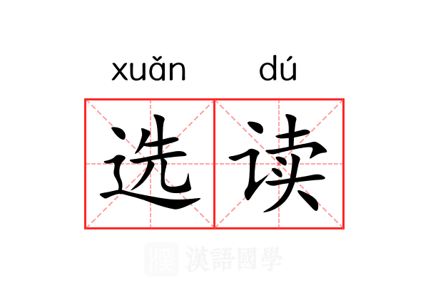 选读