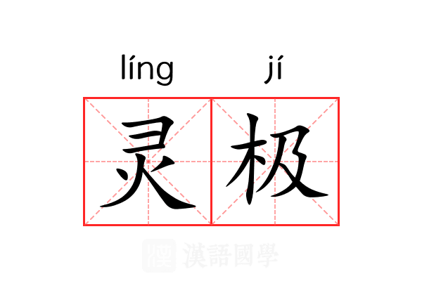 灵极 灵极