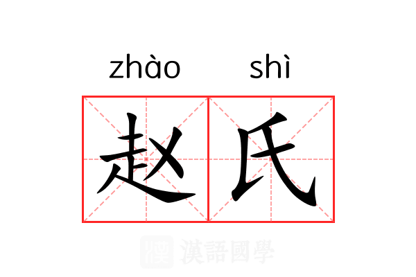 赵氏