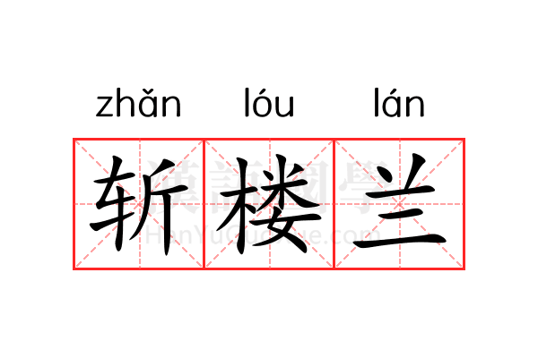 斩楼兰 斩楼兰