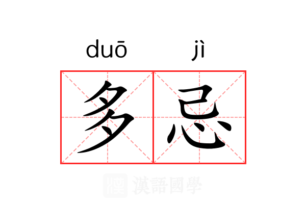 多忌
