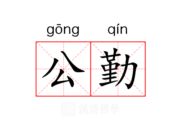 公勤 公勤