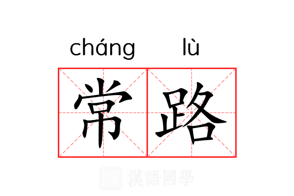 常路 常路