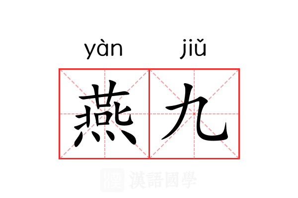 燕九 燕九