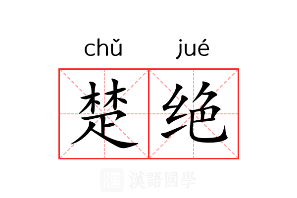 楚绝