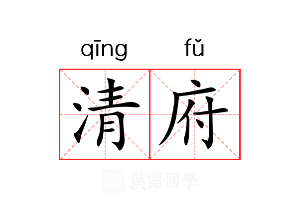 清府 清府