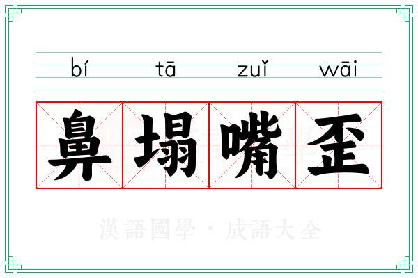 鼻塌嘴歪 鼻塌嘴歪