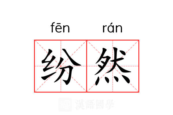 纷然