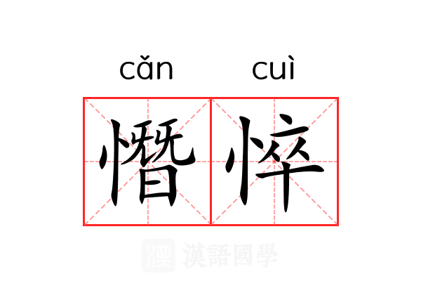 憯悴 憯悴