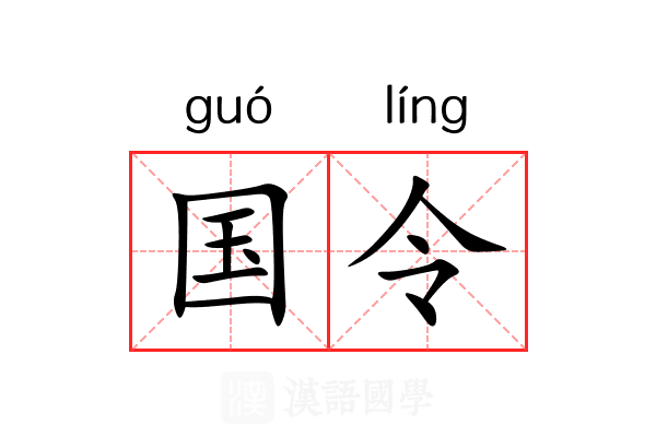 国令 国令