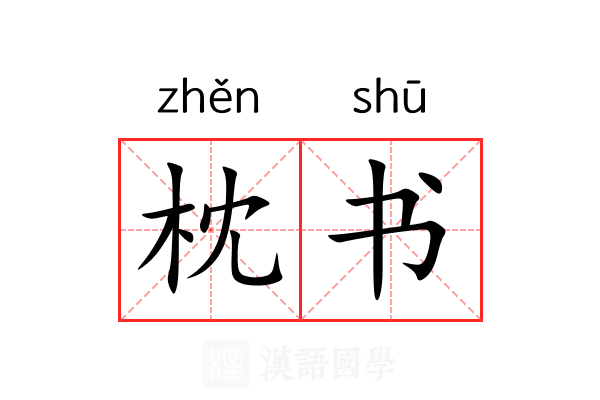 枕书