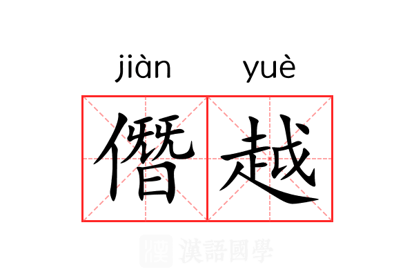 僭越