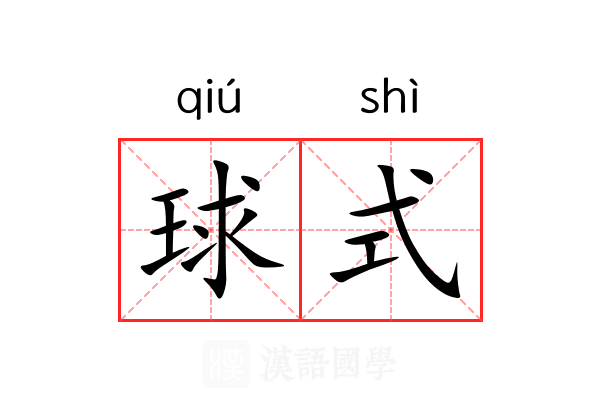 球式