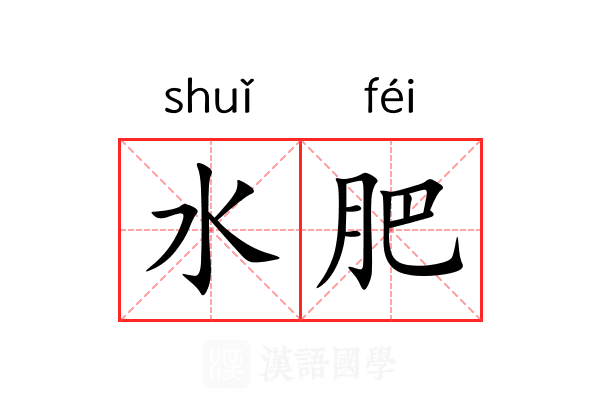 水肥