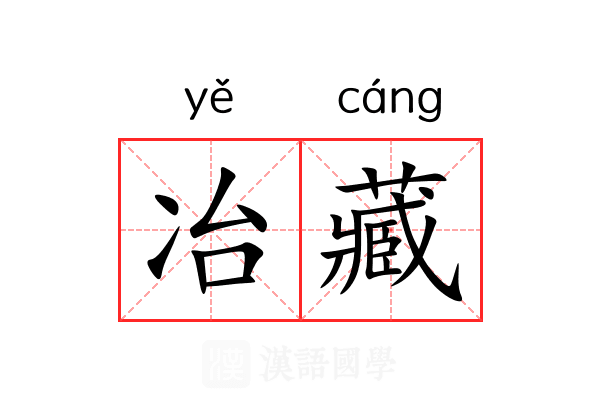 冶藏