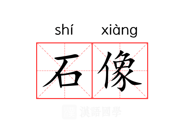 石像