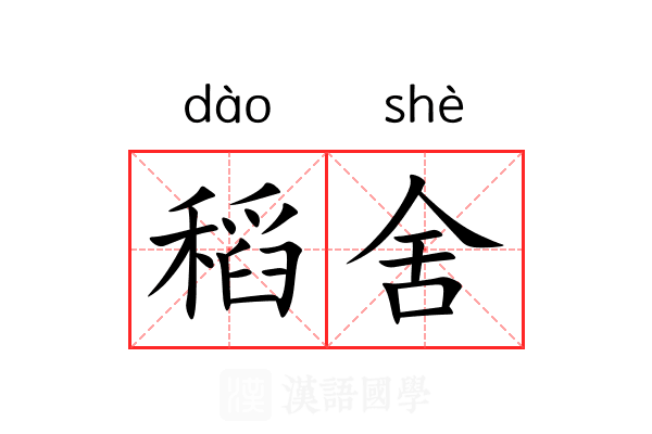 稻舍 稻舍