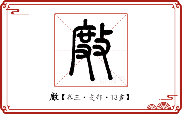 𢾅 𢾅