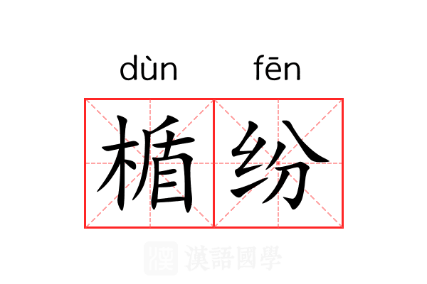 楯纷