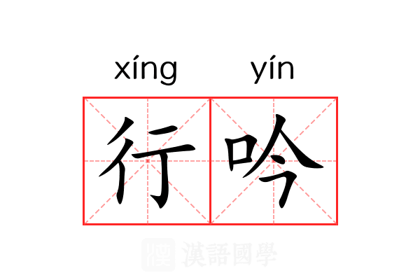 行吟 行吟
