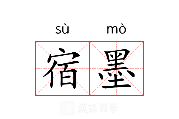 宿墨
