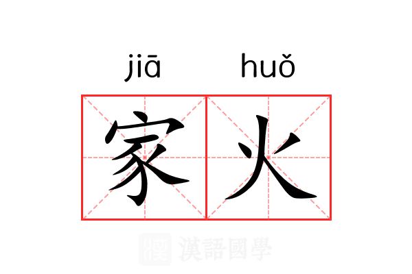 家火