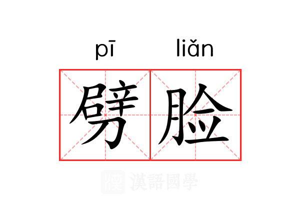 劈脸 劈脸
