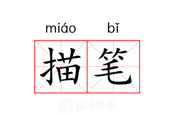描笔 描笔